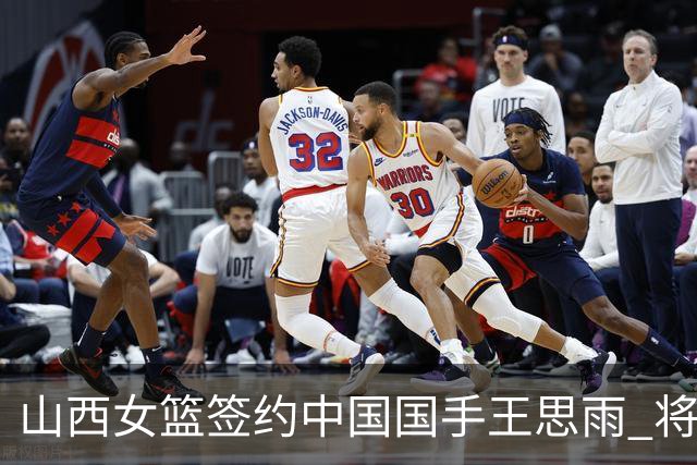 山西女篮签约中国国手王思雨 将战2026-2027赛季WCBA