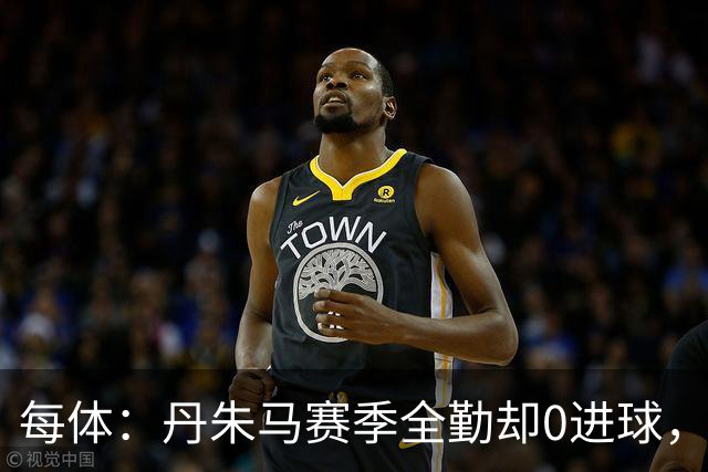 每体：丹朱马赛季全勤却0进球，4次错失良机，身价缩水94%