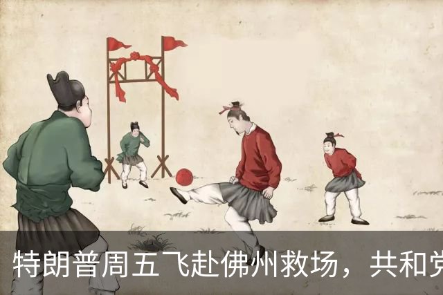 特朗普周五飞赴佛州救场，共和党广告集体躲他，自家后院先冒烟
