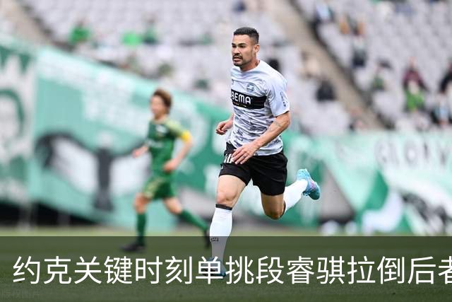 约克关键时刻单挑段睿骐拉倒后者，裁判吹罚约克进攻犯规