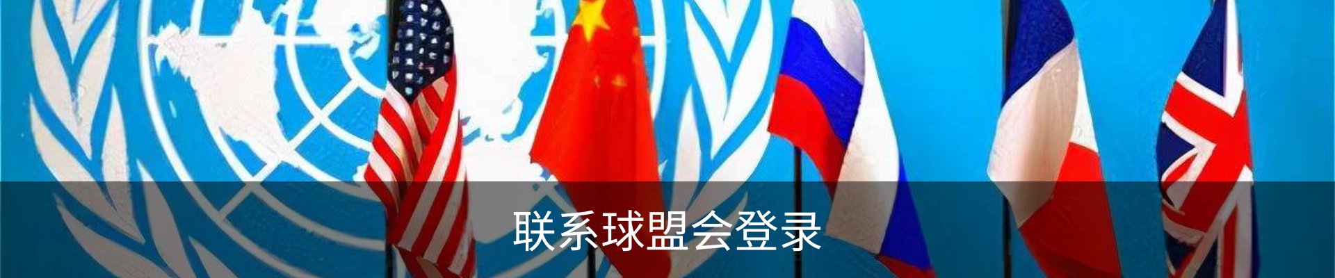 联系球盟会登录
